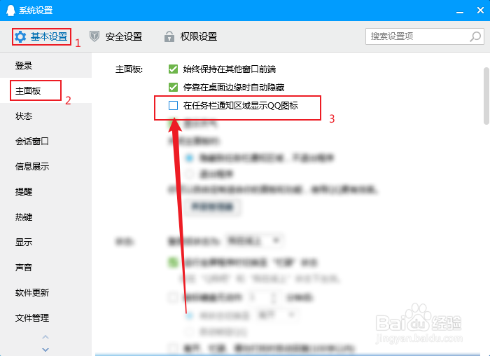如何隐藏QQ图标在任务栏通知区域内显示