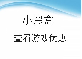 小黑盒如何查看游戏优惠