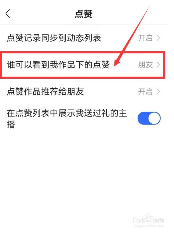 快手如何开启点赞作品推荐给朋友？