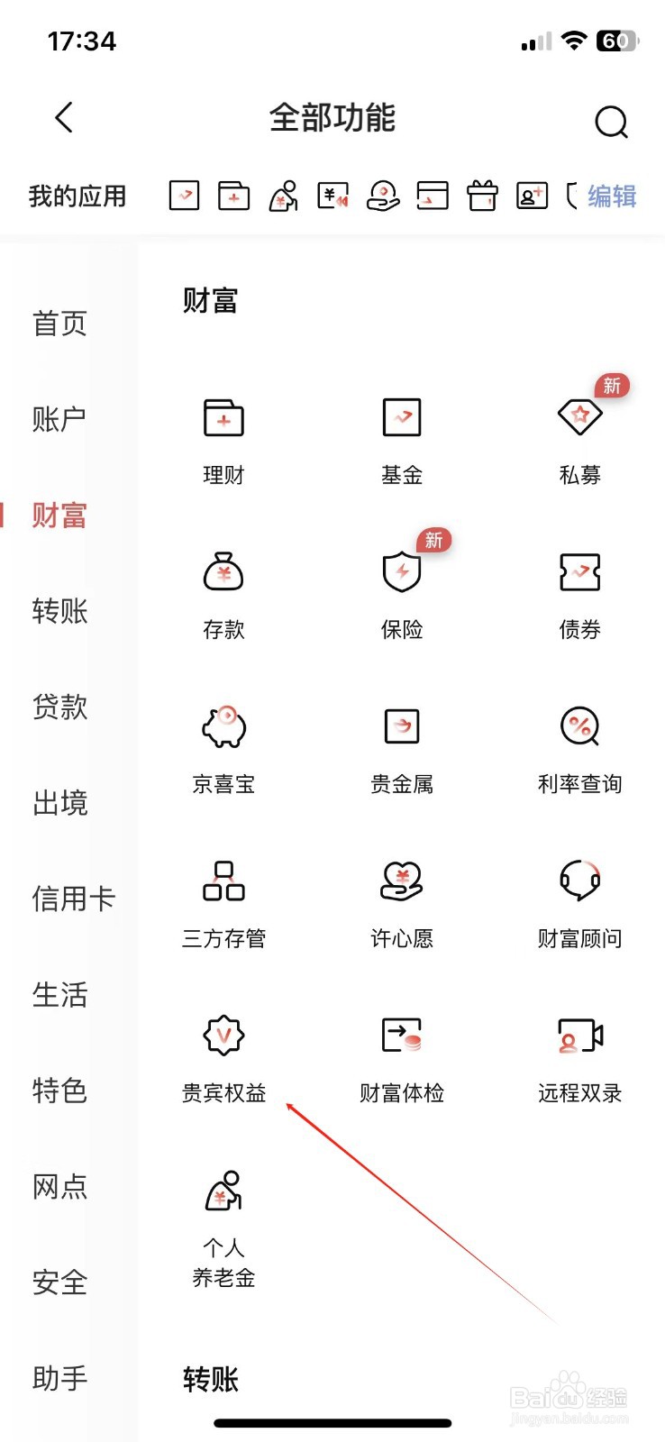 北京银行怎样查看贵宾权益
