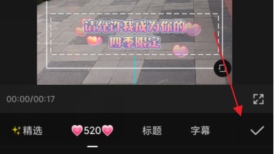 剪映怎么添加520表白文字