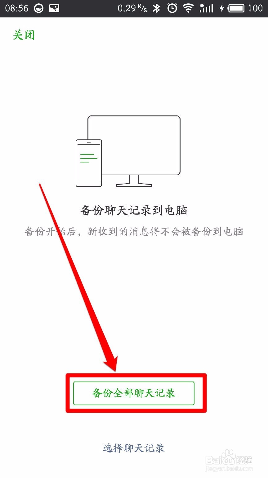 怎样备份微信聊天记录