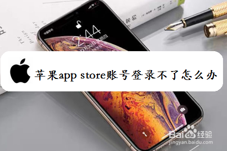 苹果app store账号登录不了怎么办