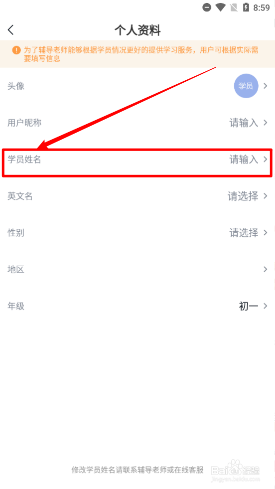 希望学APP如何设置学员姓名