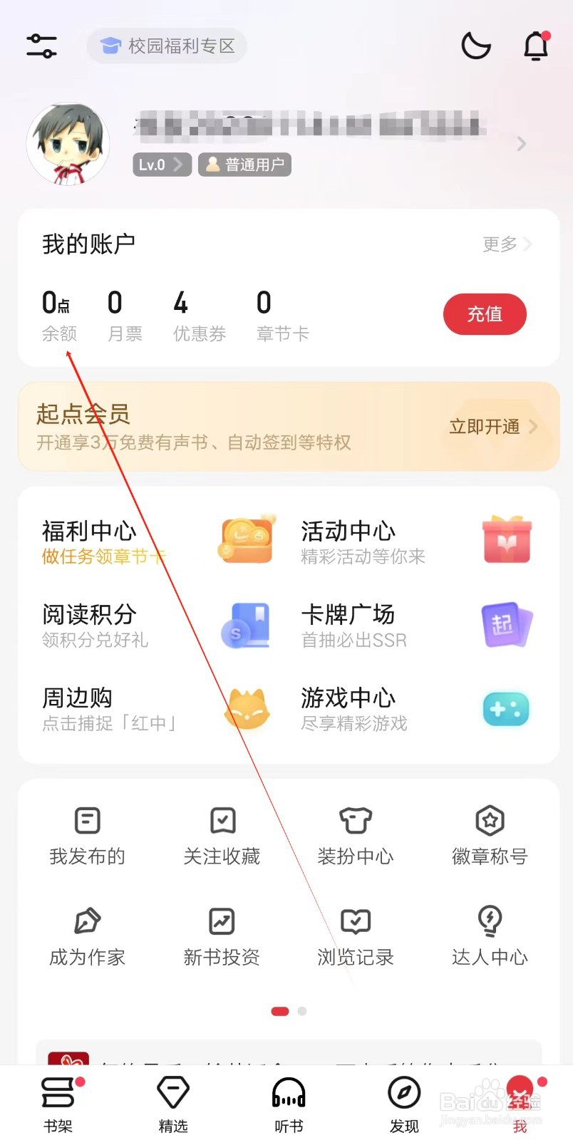 起点读书app怎么查找余额