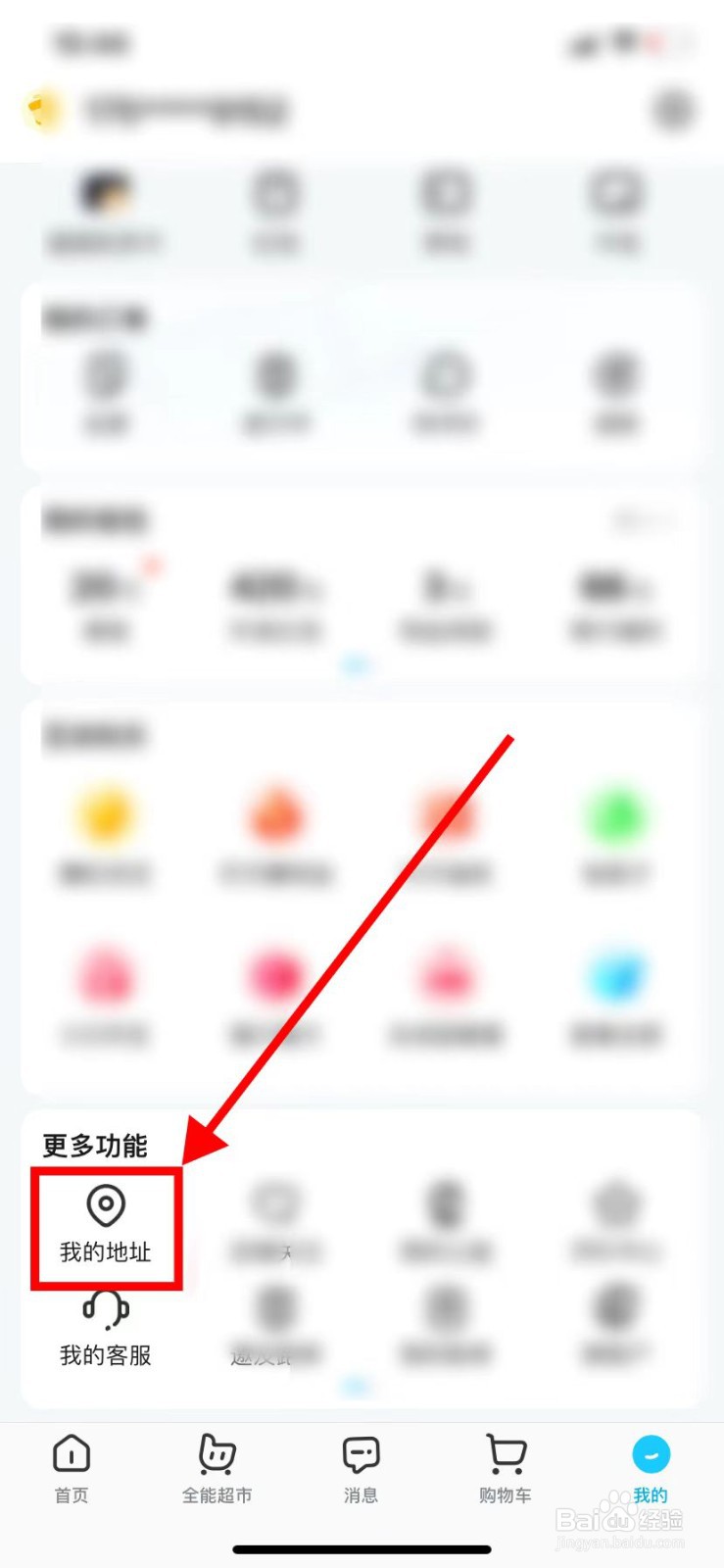 如何在饿了么里面查找到【我的地址】？