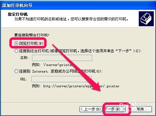如何连接网络打印机【XP】
