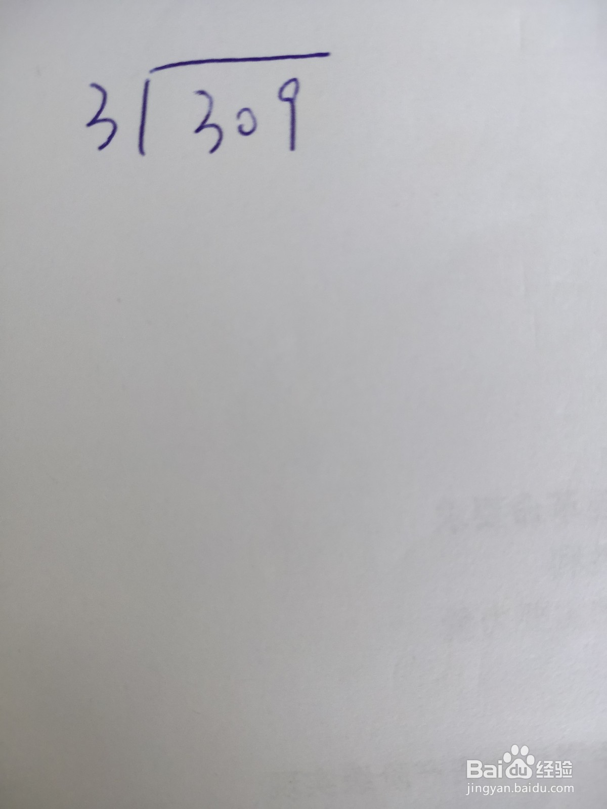 竖式计算309÷3怎么做