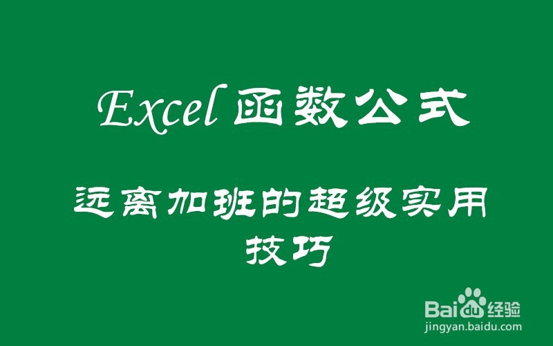 掌握这8个Excel实操技巧,从此不再加班!