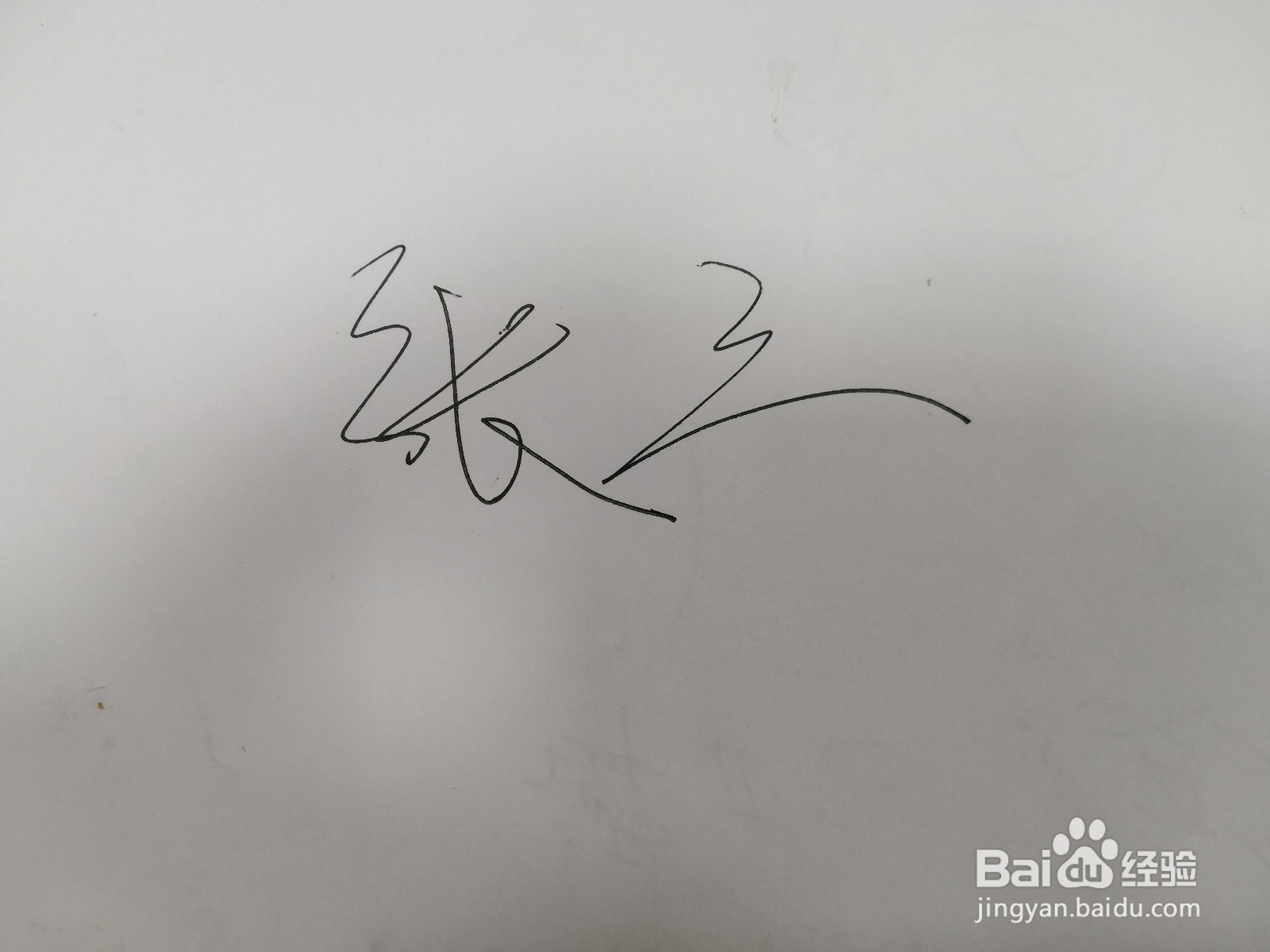 如何制作手写签名