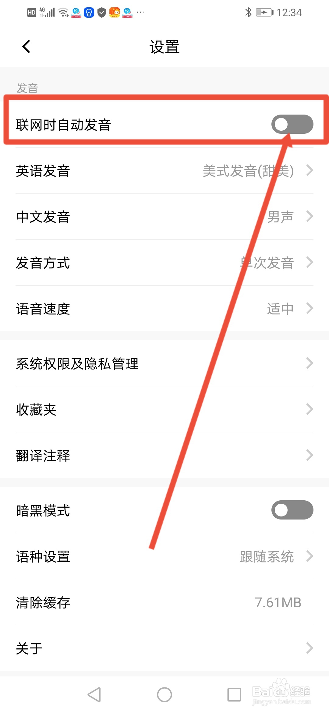 百度翻译怎么设置联网时自动发音