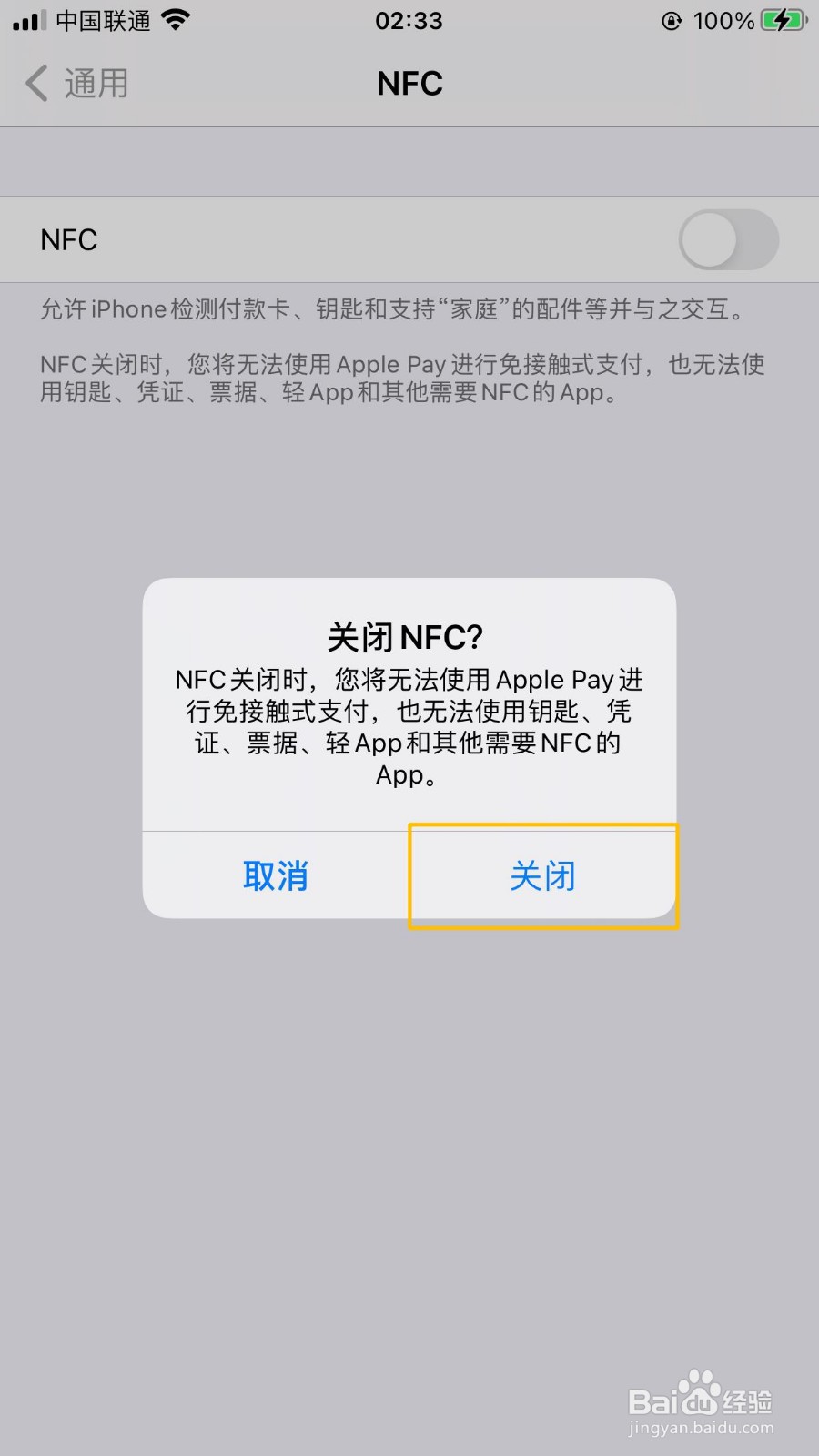 iPhone手机怎么关闭NFC功能