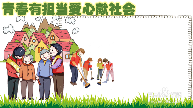 青春有担当爱心献社会手抄报