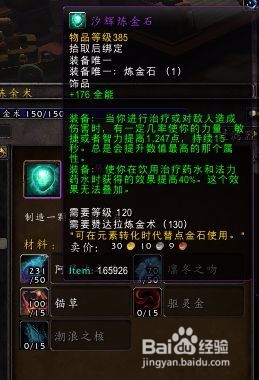 wow385炼金石怎么做