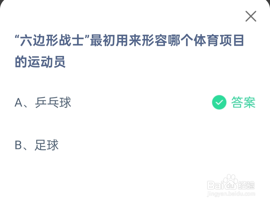 7月27日蚂蚁庄园六边形战士形容哪个项目运动员