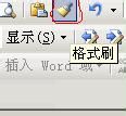 Word格式刷工具批量设置文字格式之应用举例