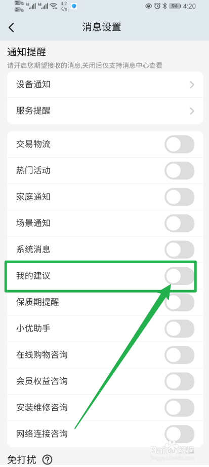 《海尔智家》我的建议怎么开启?