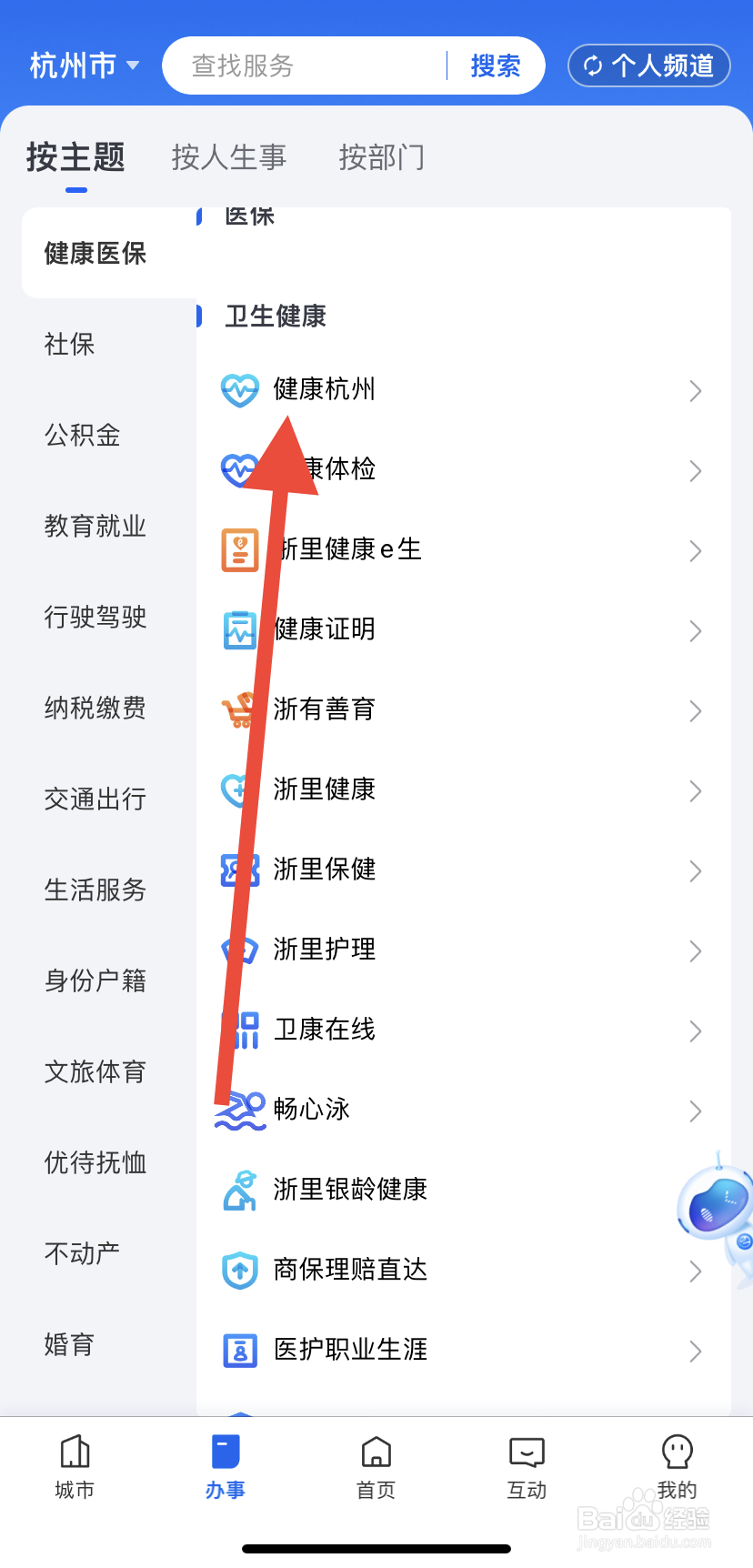 如何在浙里办中找到健康杭州