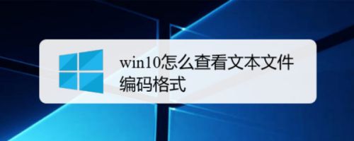 win10怎么查看文本文件编码格式