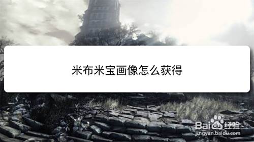 米布米宝画像怎么获得 百度经验