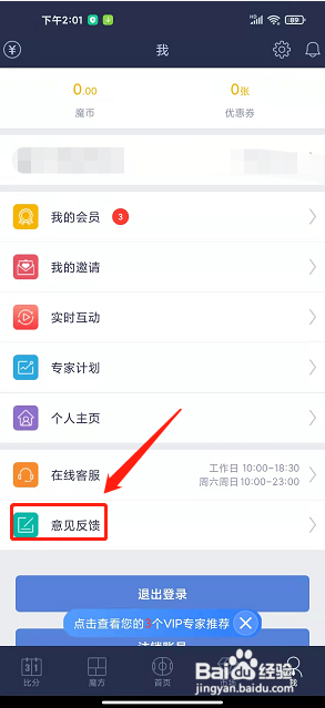 足球魔方app怎么发送意见反馈