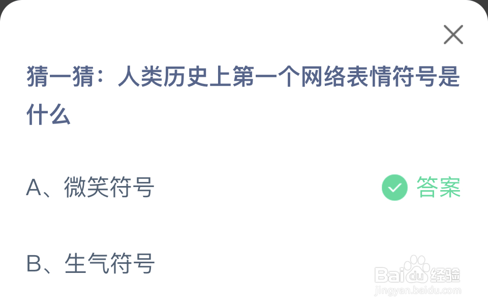 蚂蚁庄园2024年7月17历史第一个网络表情符号是