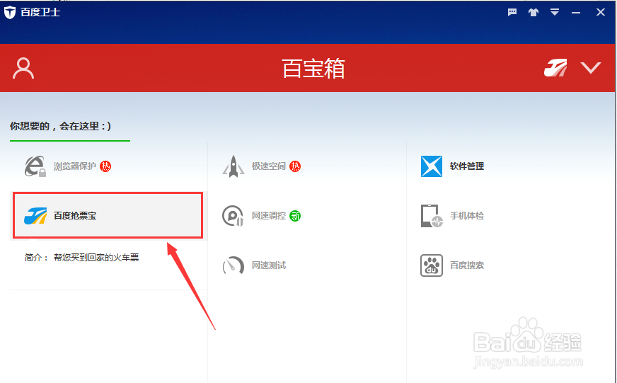 12306抢票软件哪个好首选百度卫士抢票宝专家