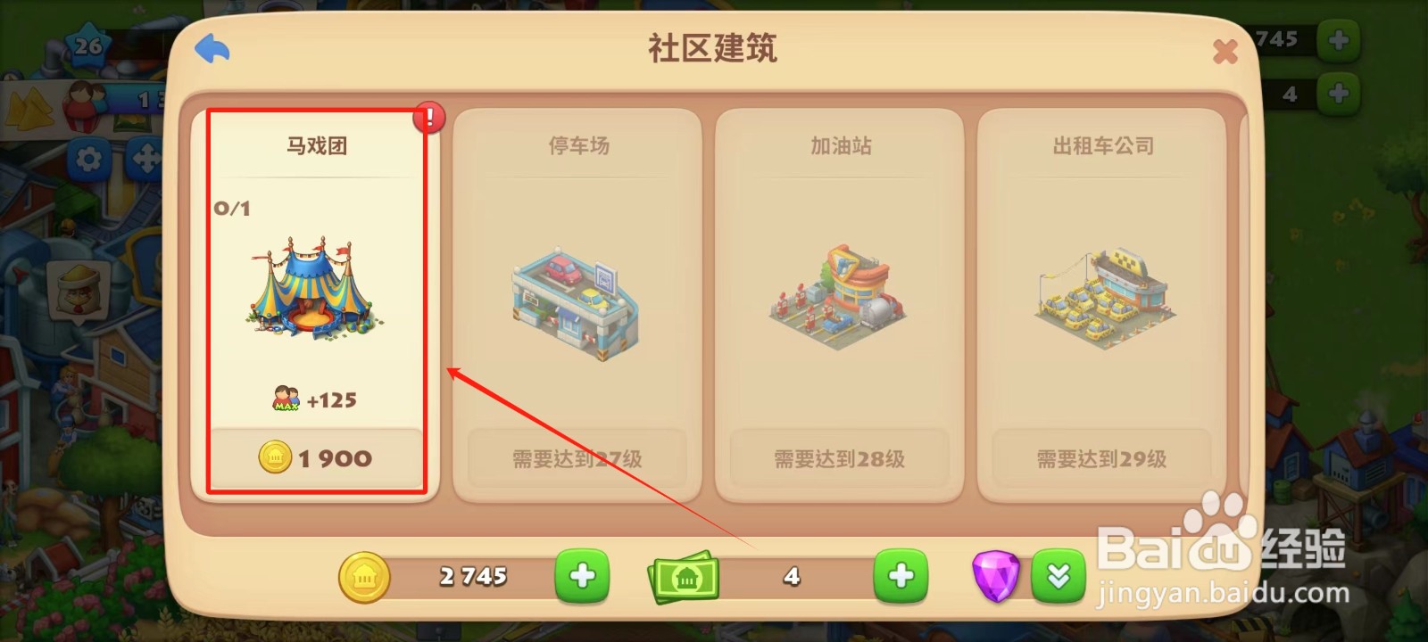 梦想城镇中怎样建造马戏团