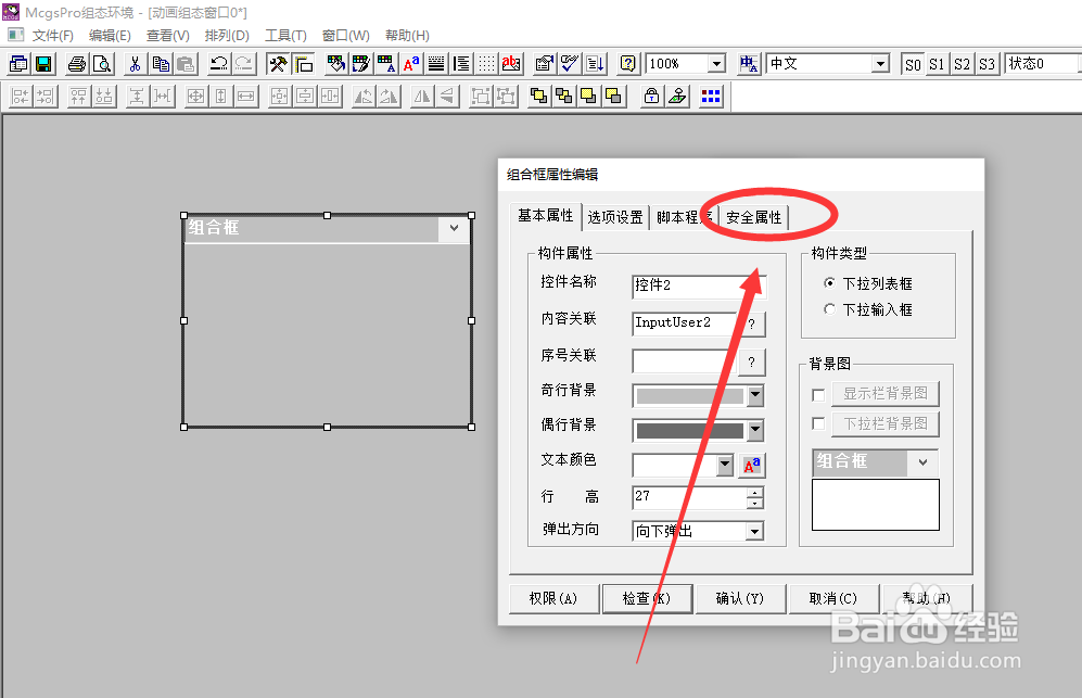 McgsPro组合框构件如何设置安全属性