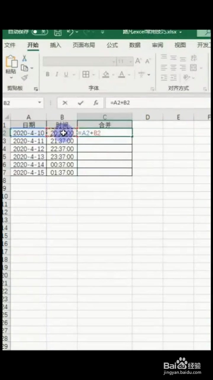 如何快速合并日期和时间