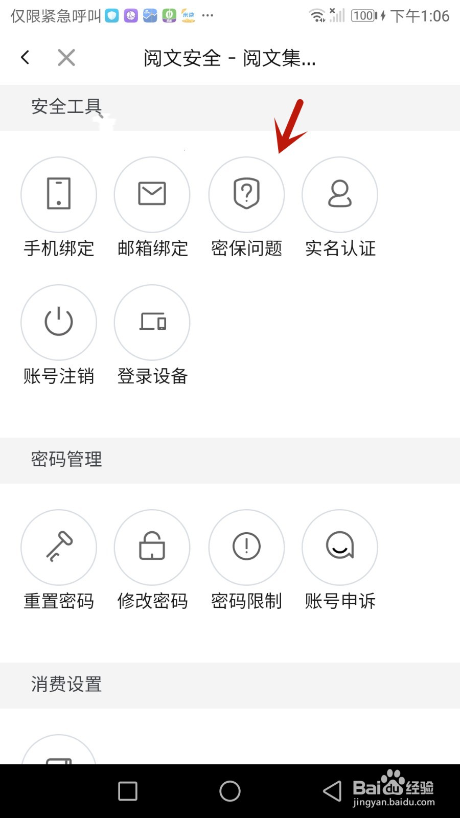 如何给红袖读书设置密保问题