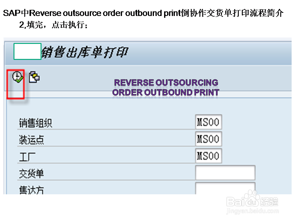 SAP中Rever outs ord outb pri倒协作交货单打印