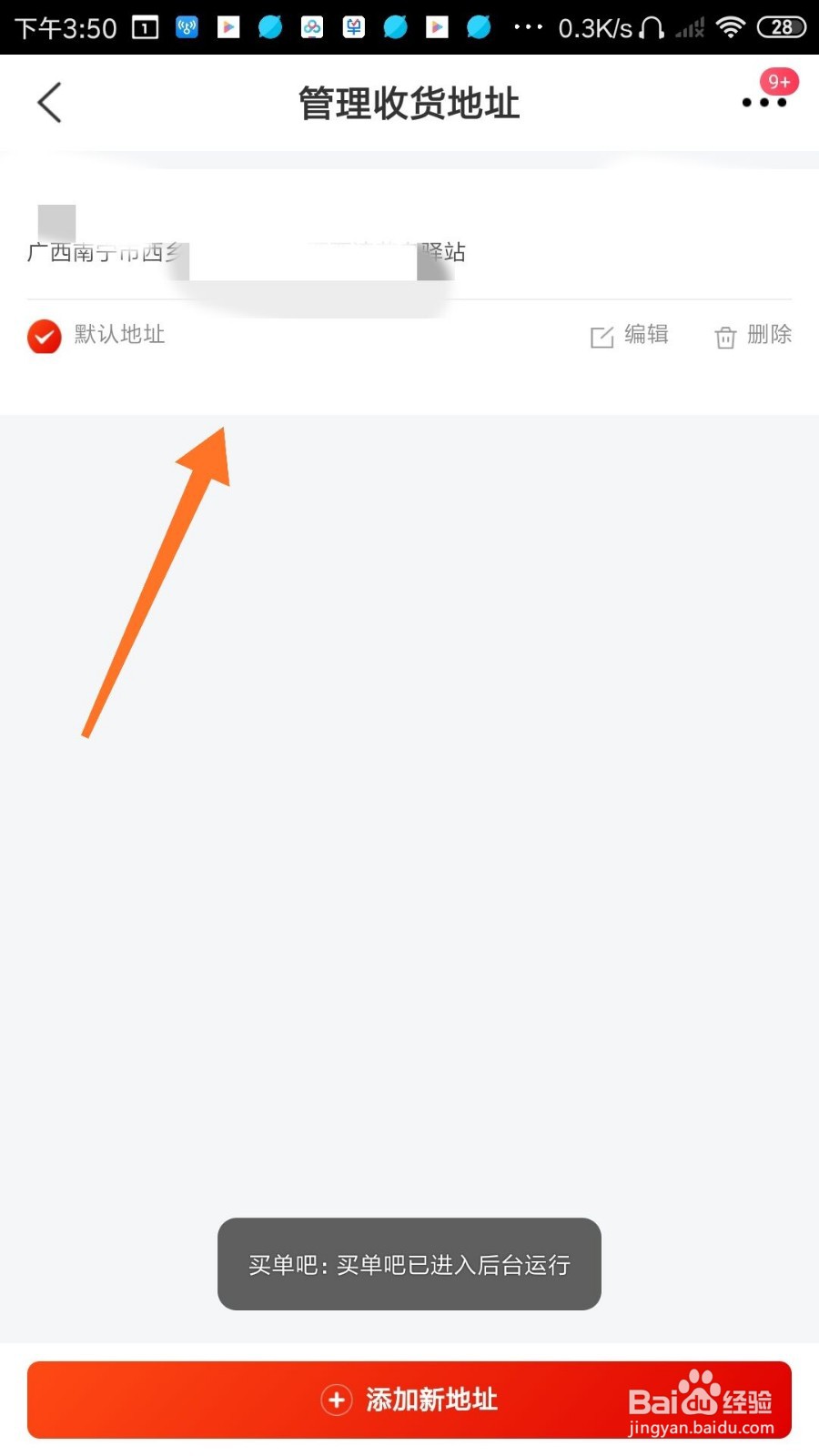 买单吧如何添加收货地址