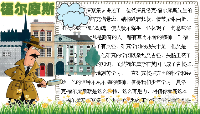 福尔摩斯手抄报