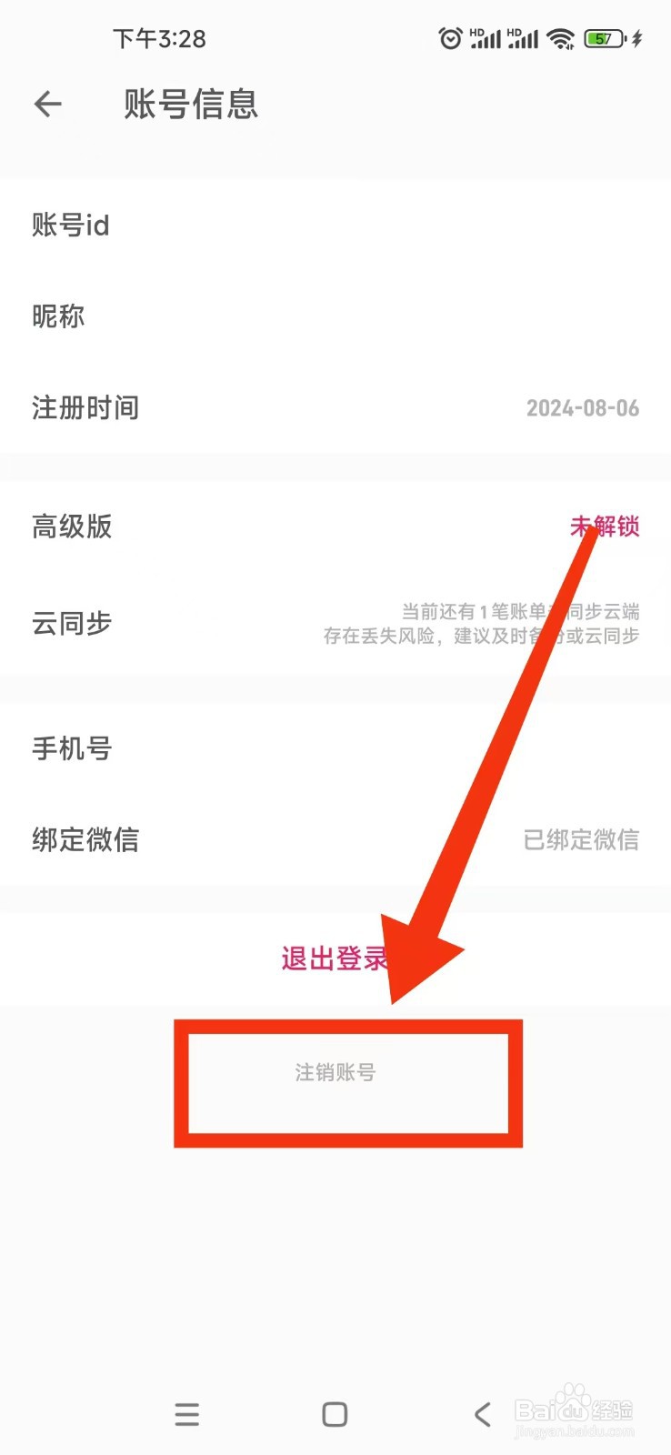 怎样注销记账助手软件账号