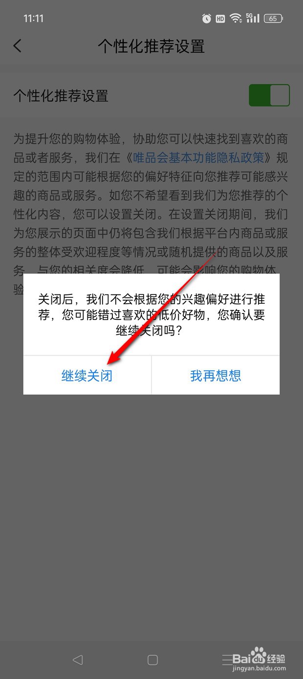 唯品会个性化推荐设置怎么启用与禁用