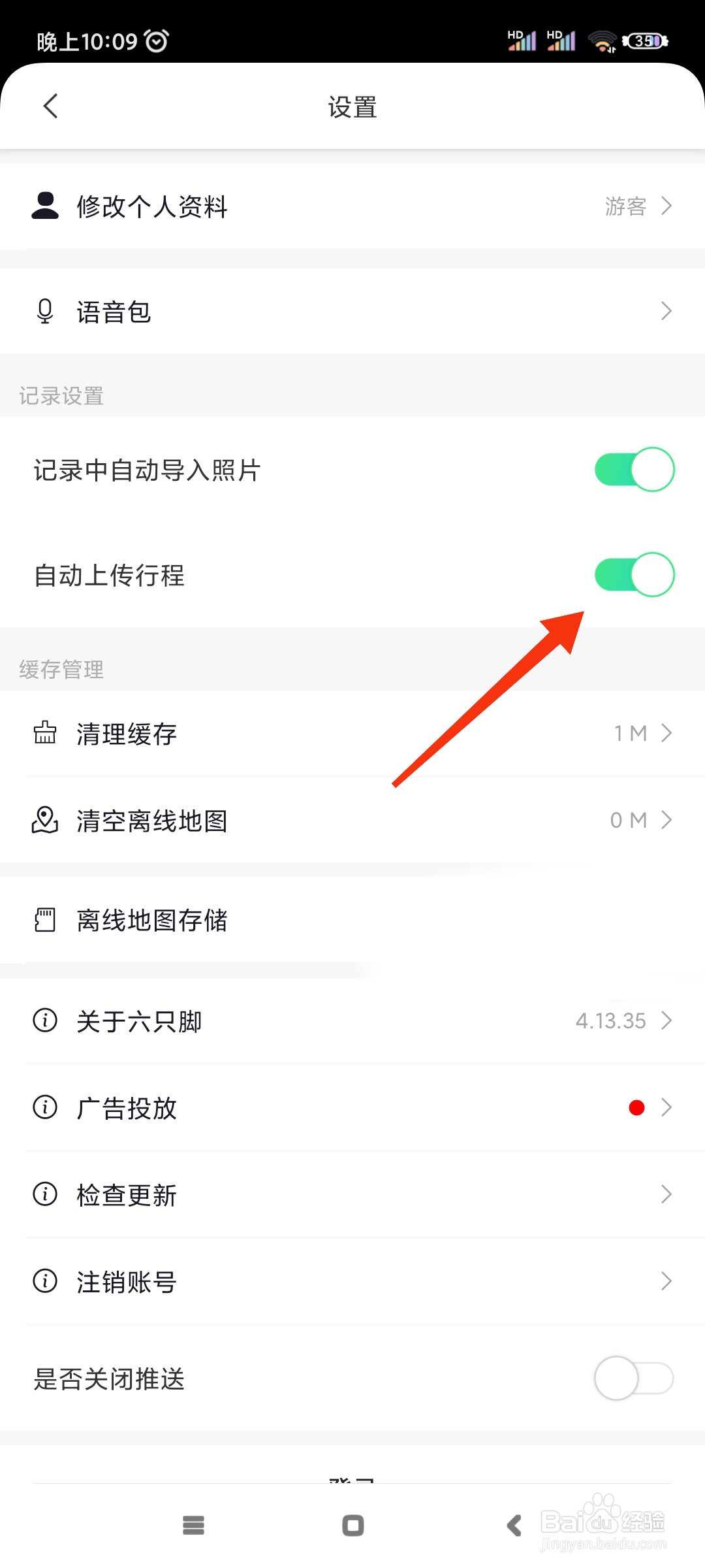 六只脚如何自动上传行程?