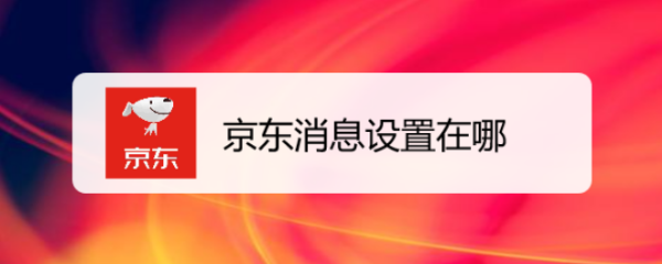 京东消息设置在哪