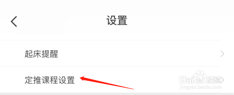 如何关闭网易公开课APP课程定推设置
