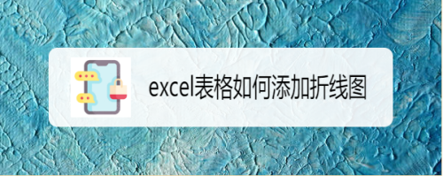 excel表格如何添加折线图