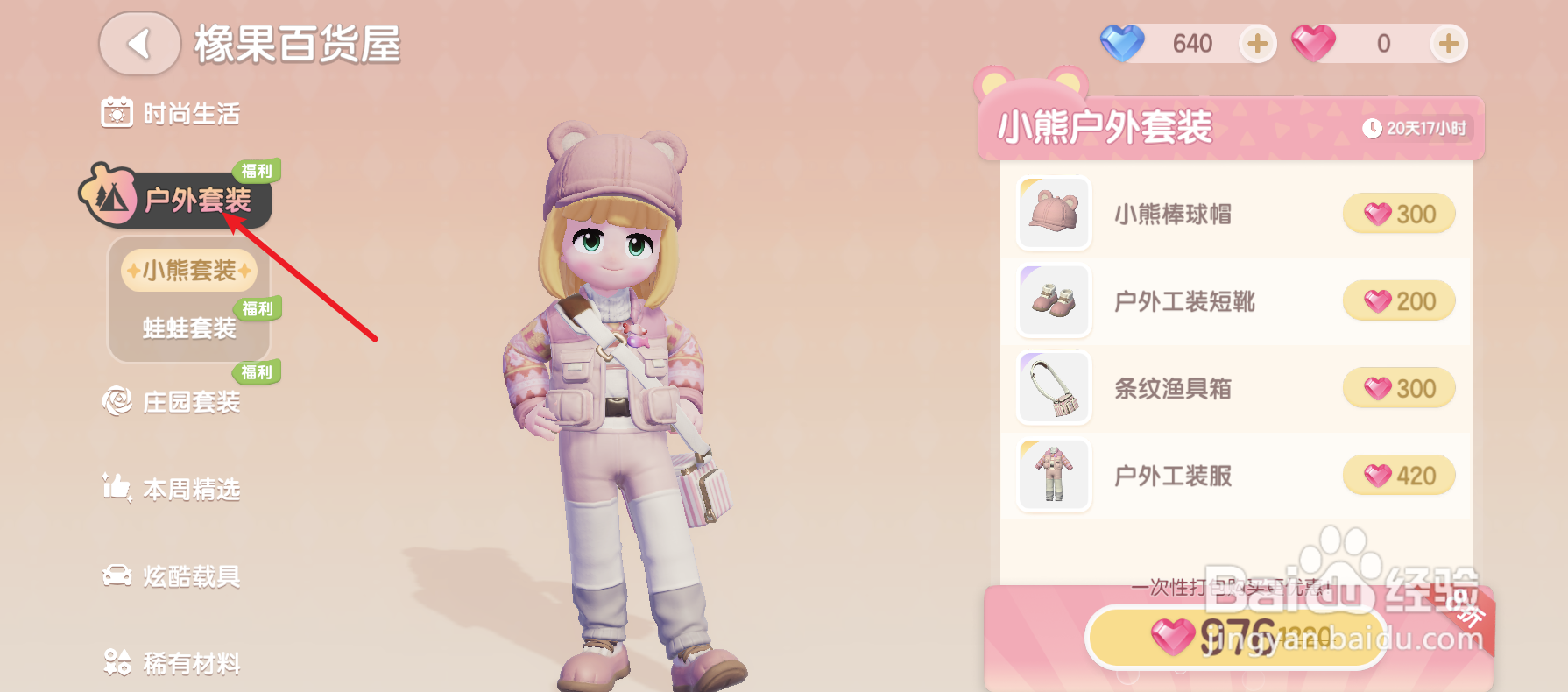 心动小镇怎样购买户外套装