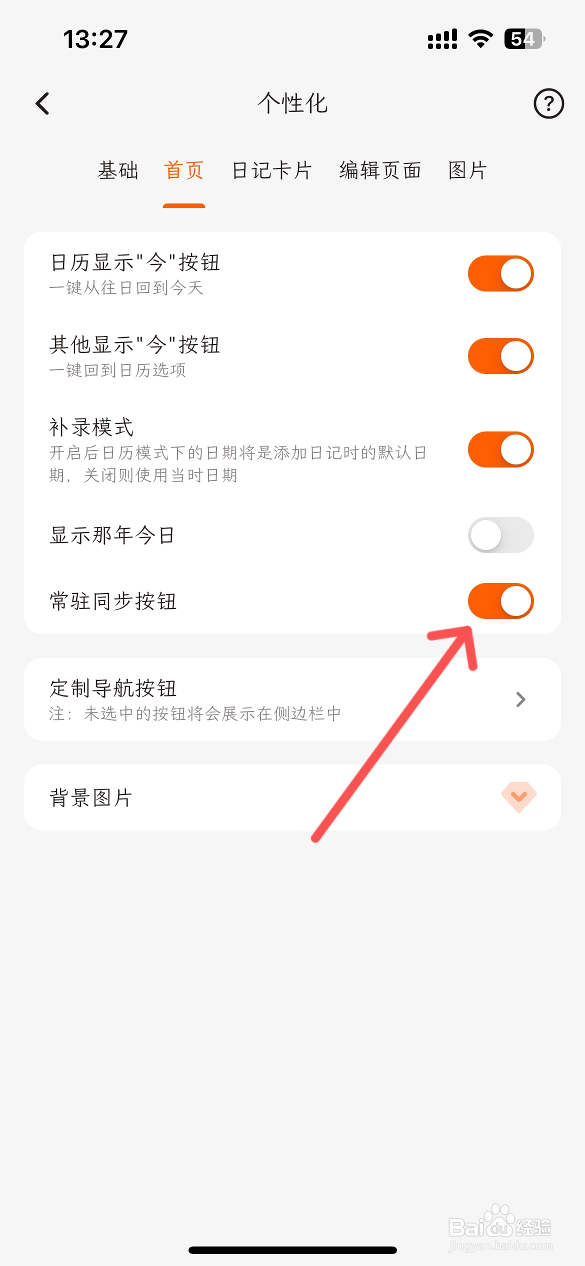 一叶日记怎么在首页显示常驻同步按钮