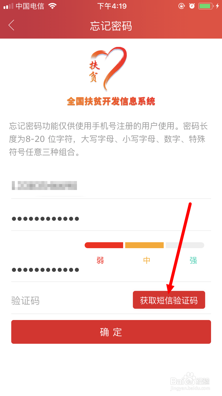 建档立卡App忘记登录密码怎么办