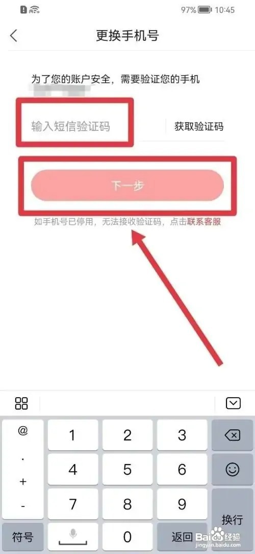 凤凰新闻APP如何更改手机号码