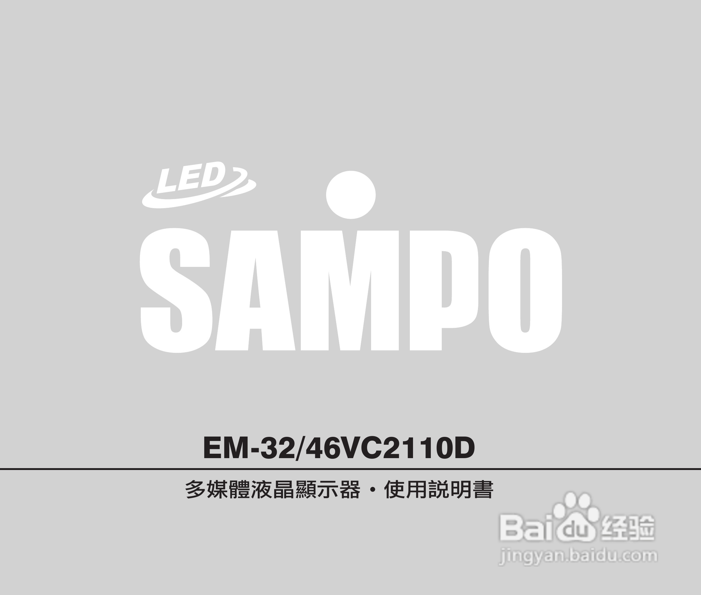 声宝EM-32VC2110D多媒体液晶显示器说明书:[1]