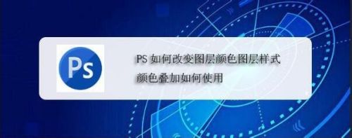 PS如何改变图层颜色图层样式颜色叠加如何使用