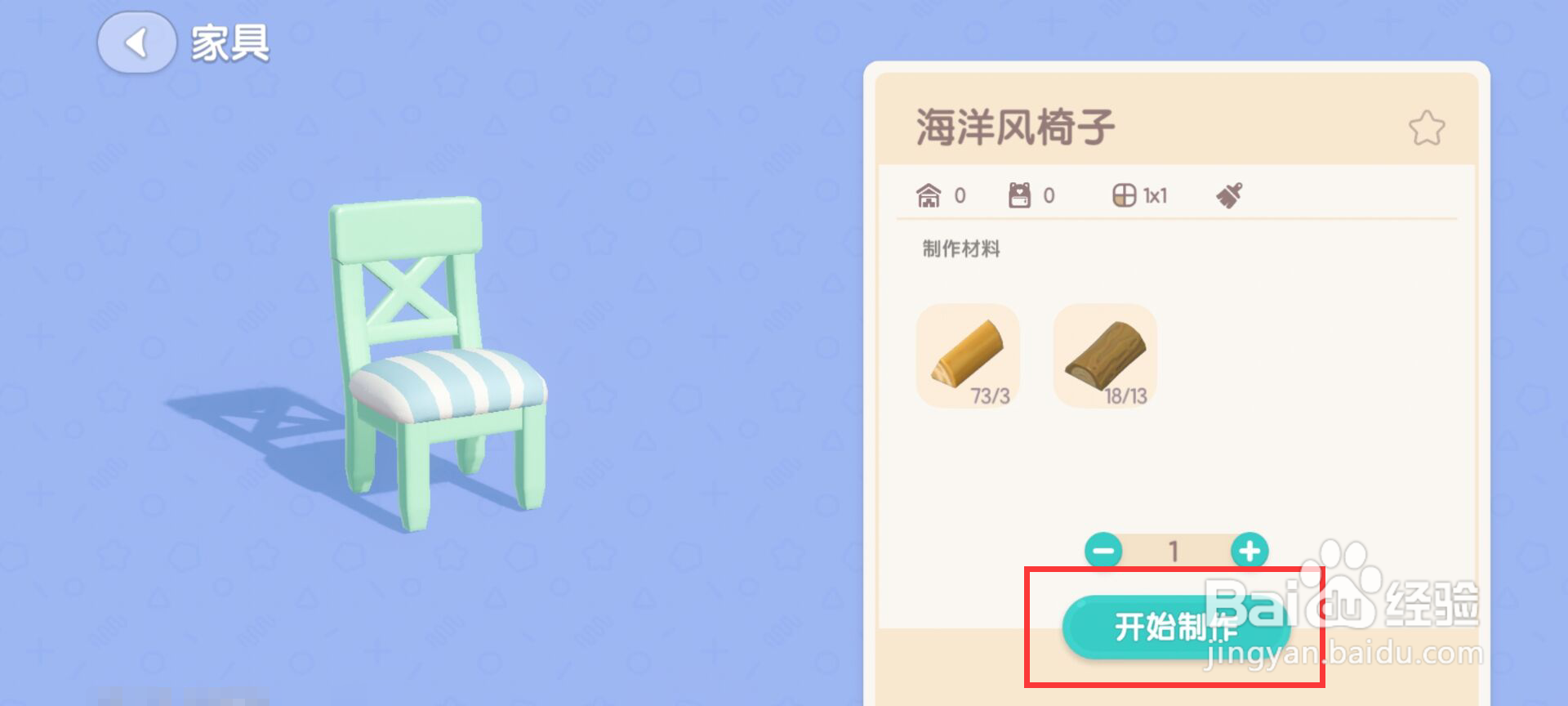 心动小镇怎么制作海洋风椅子?