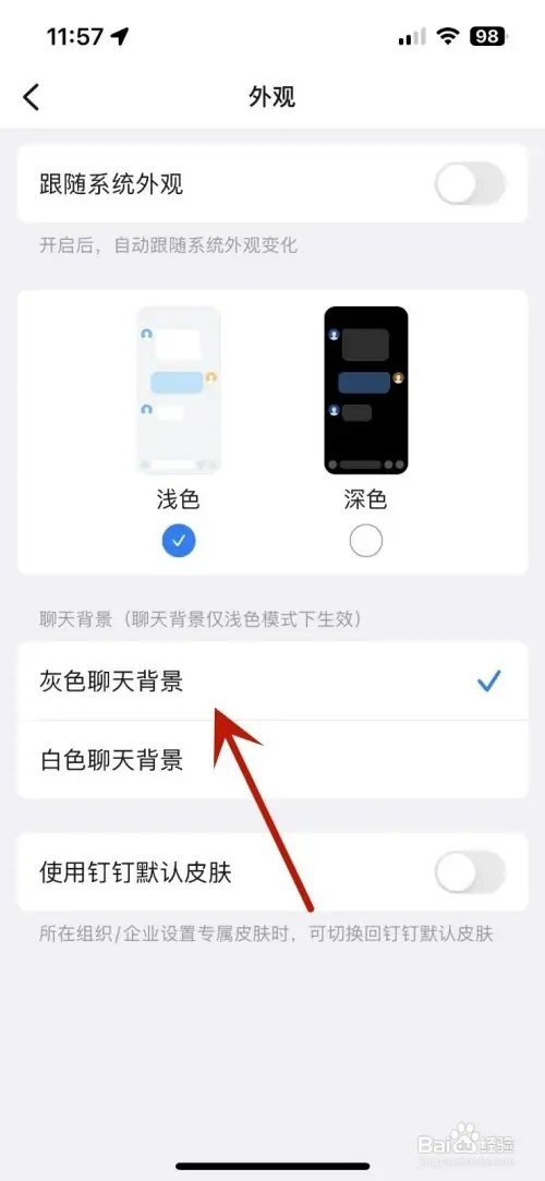 钉钉如何设置灰色聊天背景