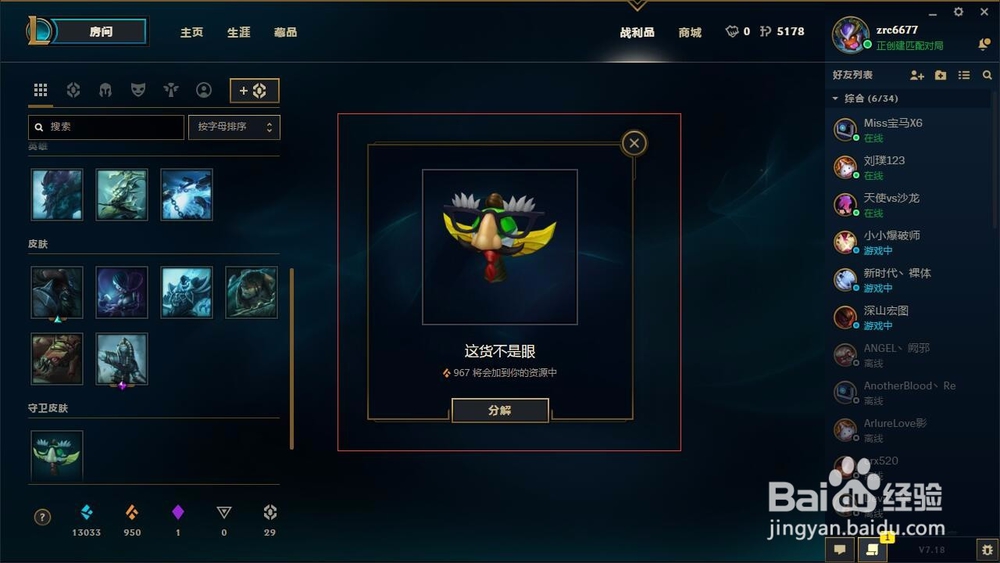 lol怎么分解皮肤获得橙色精粹