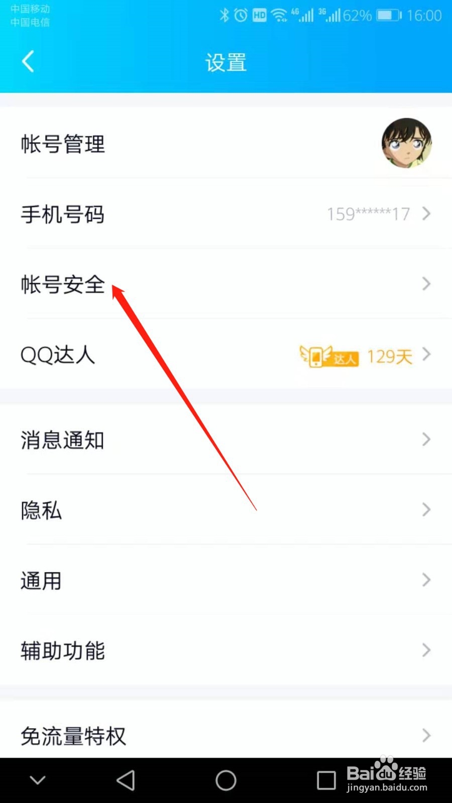 手机QQ如何开启账号登录保护